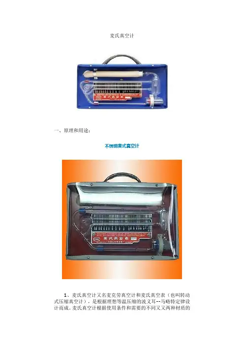 麦氏真空计结构原理型号及使用和保养方法