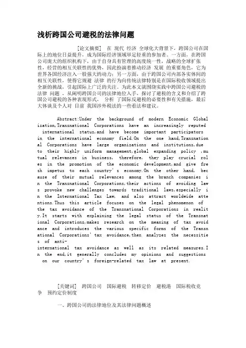 浅析跨国公司避税的法律问题概要