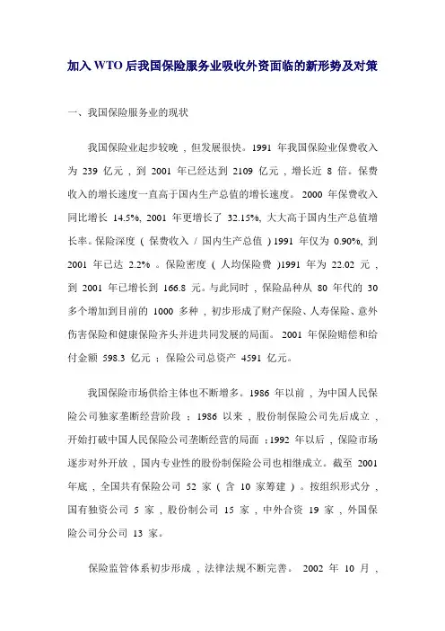 加入WTO后我国保险服务业吸收外资面临的新形势及对策