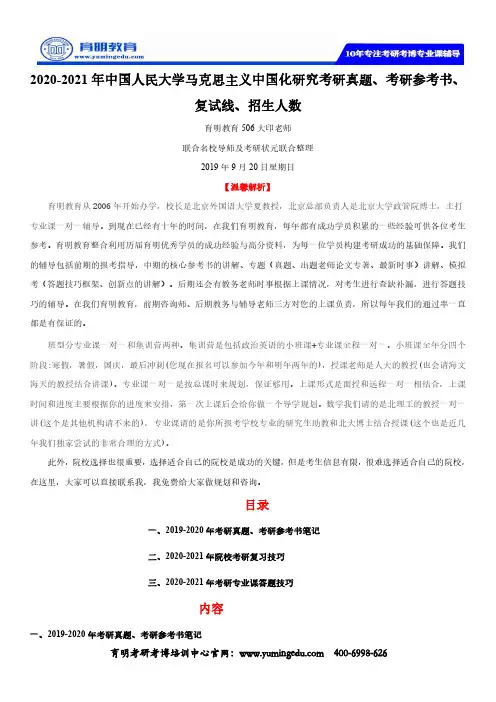 2020-2021年中国人民大学马克思主义中国化研究考研真题、考研参考书、复试线、招生人数