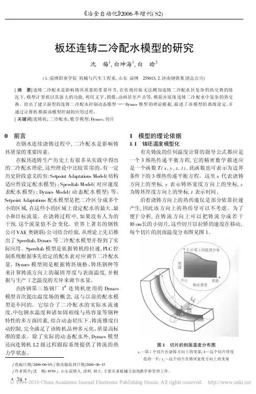 板坯连铸二冷配水模型的研究