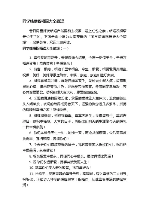 同学结婚祝福语大全简短