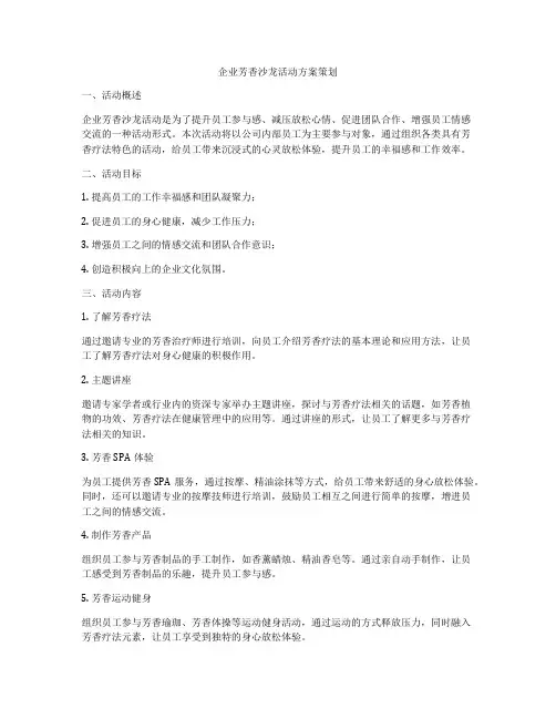 企业芳香沙龙活动方案策划