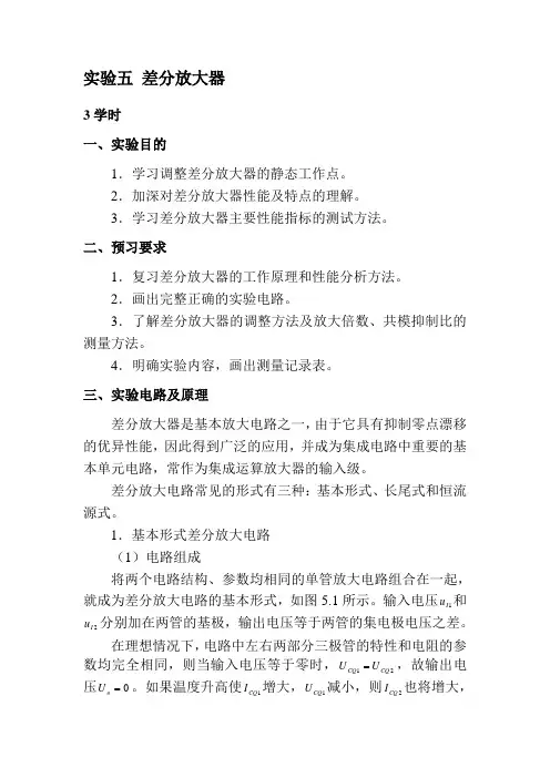 实验五差分放大器