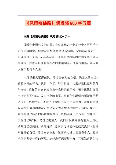 《风雨哈佛路》观后感800字五篇