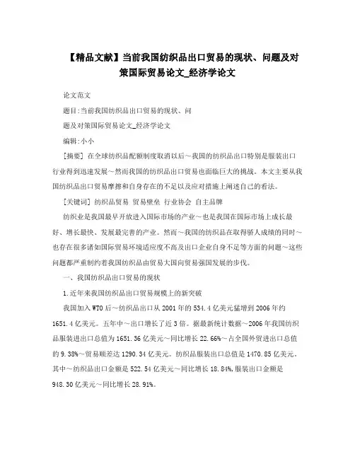 【精品文献】当前我国纺织品出口贸易的现状、问题及对策国际贸易论文_经济学论文