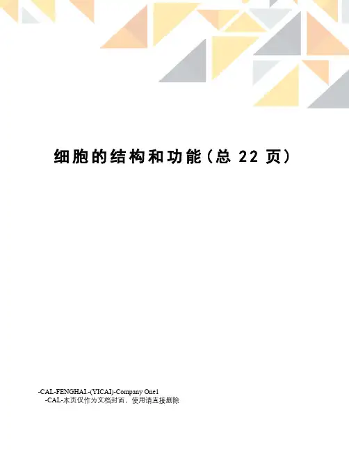 细胞的结构和功能