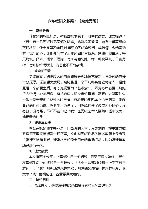六年级语文教案：《姥姥剪纸》