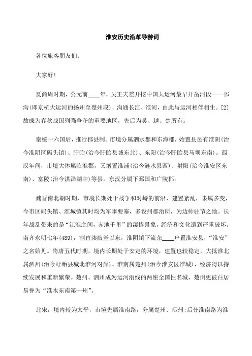 江苏淮安旅游导游词范文