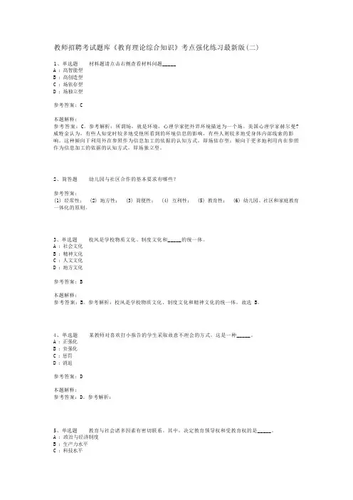 教师招聘考试题库《教育理论综合知识》考点强化练习最新版(二)_102