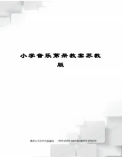 小学音乐第册教案苏教版优选稿