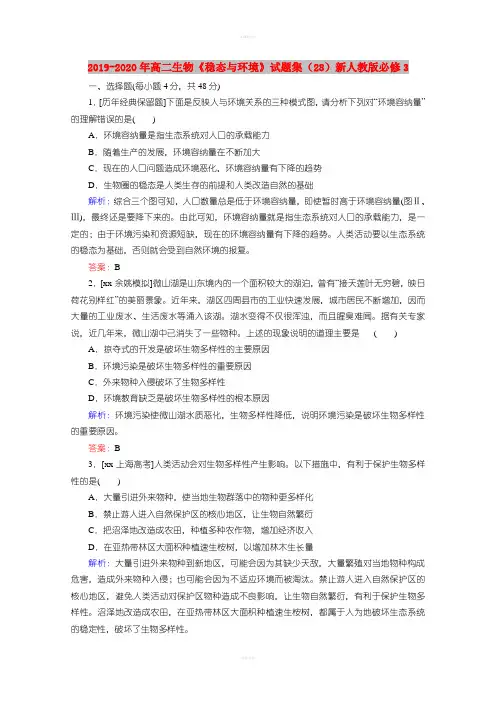 2019-2020年高二生物《稳态与环境》试题集(28)新人教版必修3