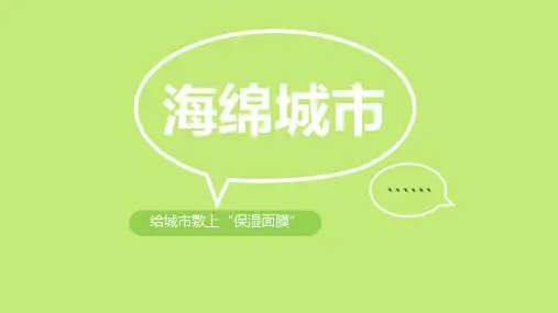 海绵城市基本概念介绍及建设PPT-图文