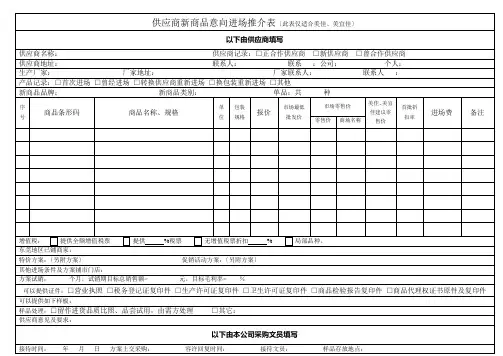 供应商新商品意向进场推介表此表仅适合美佳美宜佳