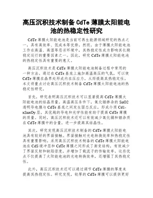 高压沉积技术制备CdTe薄膜太阳能电池的热稳定性研究