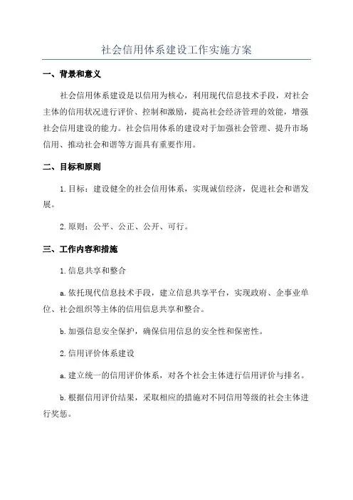 社会信用体系建设工作实施方案