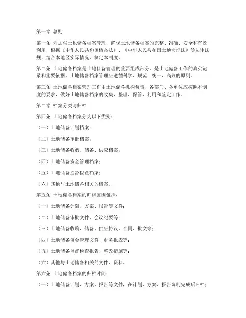 土地储备档案管理制度