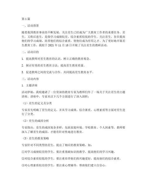 关注差生的教研活动记录(3篇)