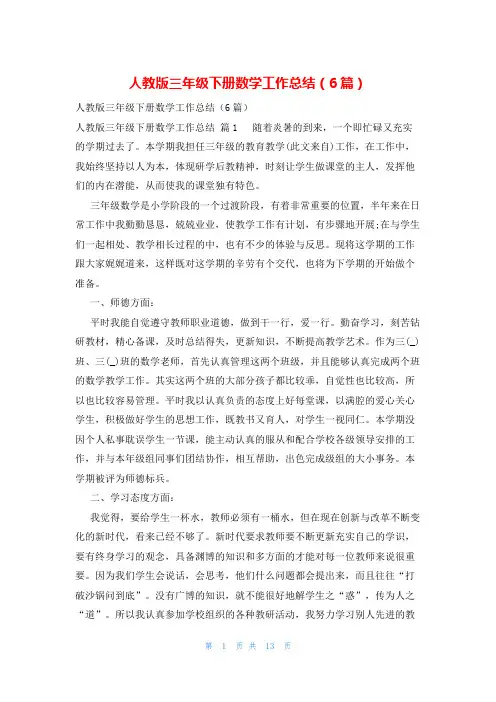 人教版三年级下册数学工作总结(6篇)