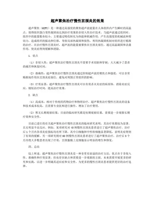 超声聚焦治疗慢性宫颈炎的效果