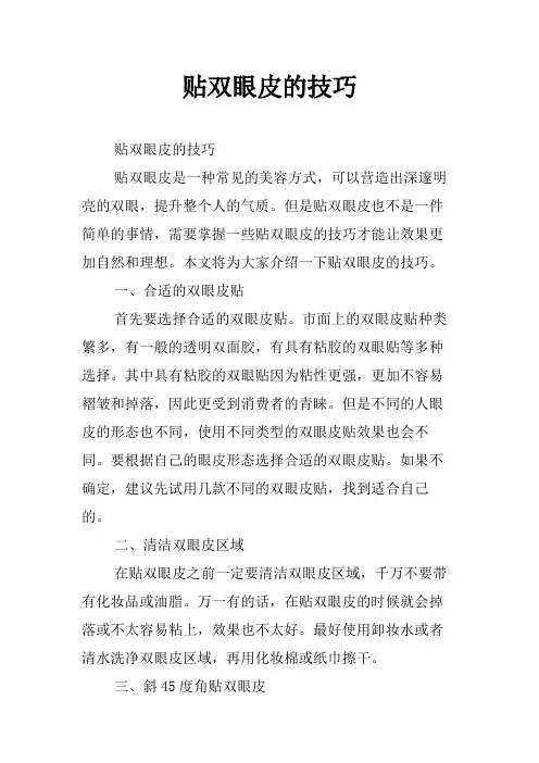 贴双眼皮的技巧