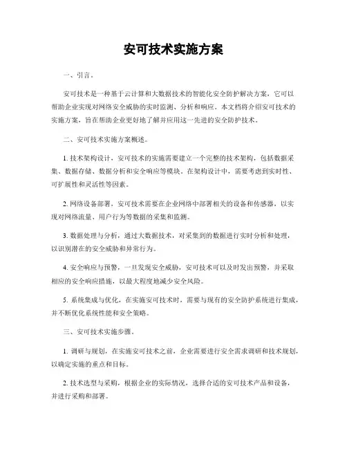 安可技术实施方案