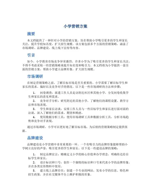 小学营销方案