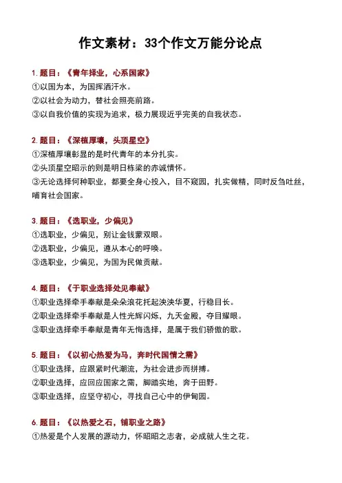 作文素材：33个作文万能分论点