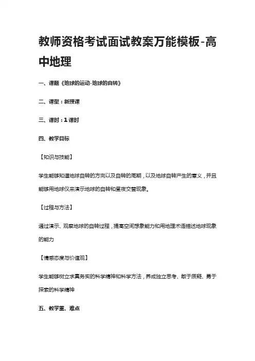 [全]教师资格考试面试教案万能模板-高中地理