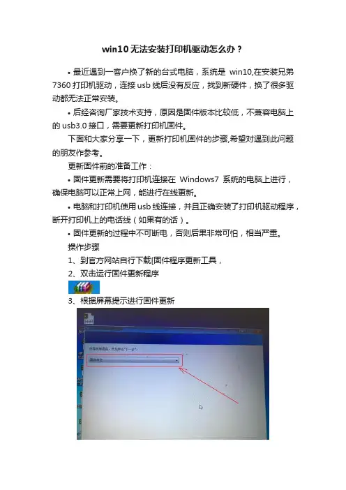 win10无法安装打印机驱动怎么办？