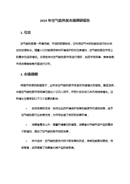 2024年空气能热泵市场调研报告