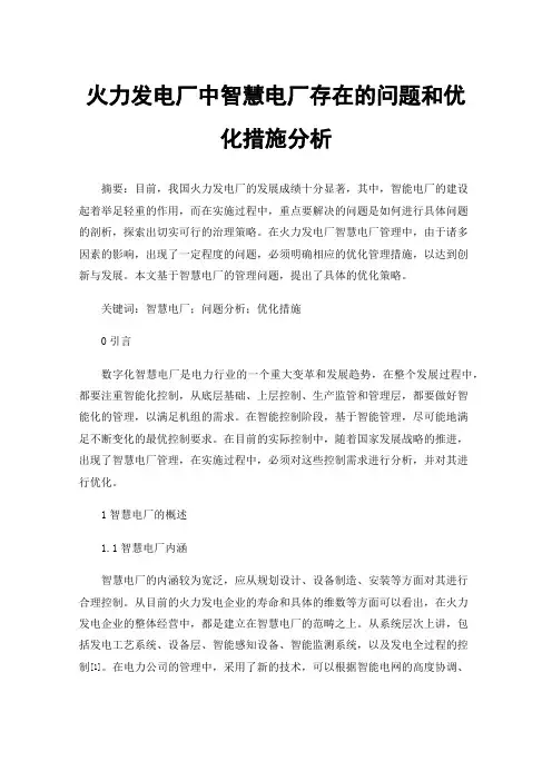 火力发电厂中智慧电厂存在的问题和优化措施分析