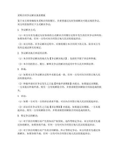 采购合同争议解决条款模板