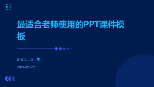 最适合老师使用的PPT课件模板