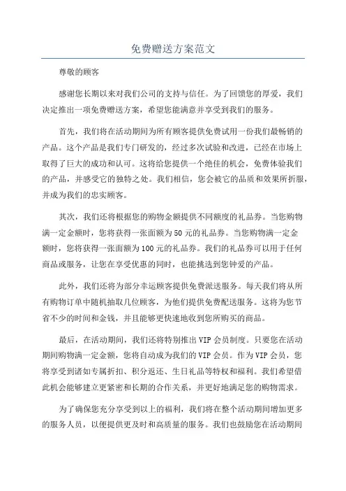 免费赠送方案范文