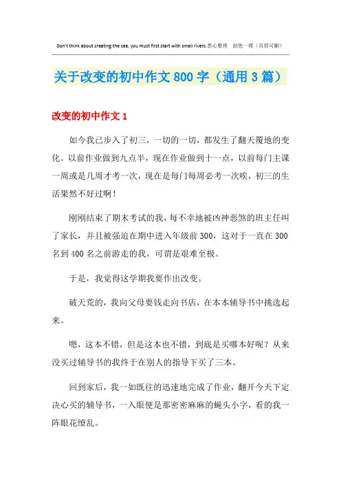 关于改变的初中作文800字(通用3篇)