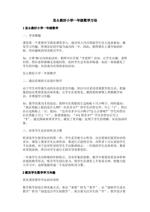 怎么教好小学一年级数学方法