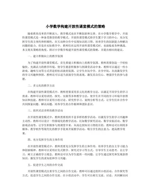 小学数学构建开放性课堂模式的策略