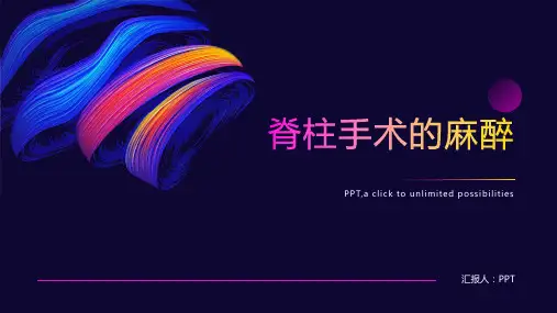 《脊柱手术的麻醉》课件