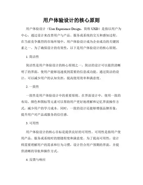用户体验设计的核心原则