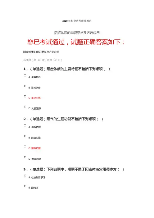 2020年执业药师继续教育阳虚体质的辨识要点及方药应用