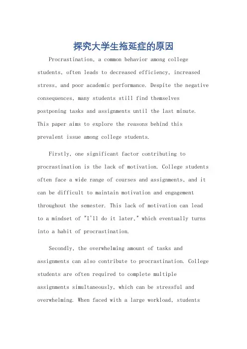 为什么大学生有拖延症英语作文