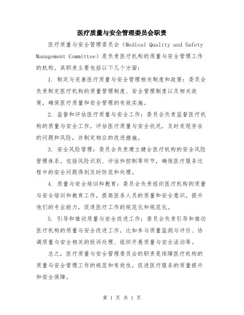 医疗质量与安全管理委员会职责
