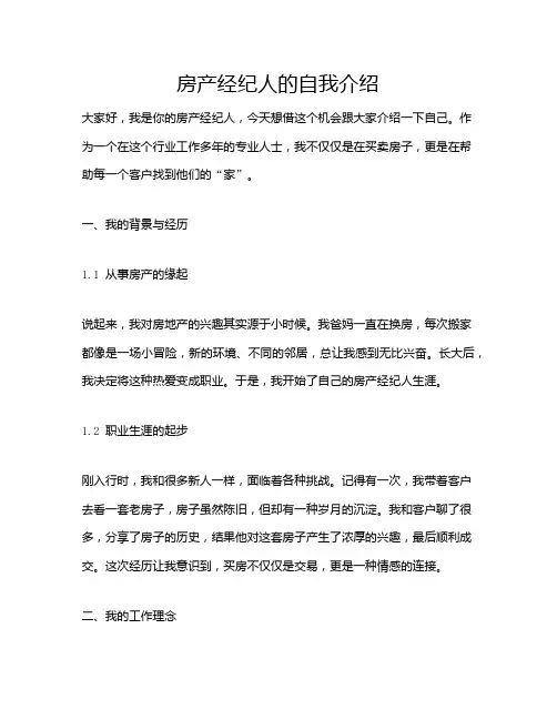 房产经纪人的自我介绍