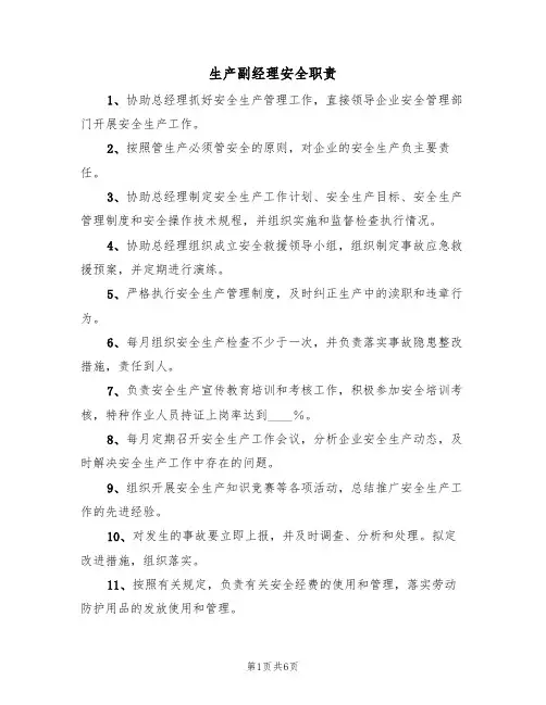 生产副经理安全职责(5篇)