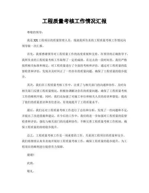 工程质量考核工作情况汇报