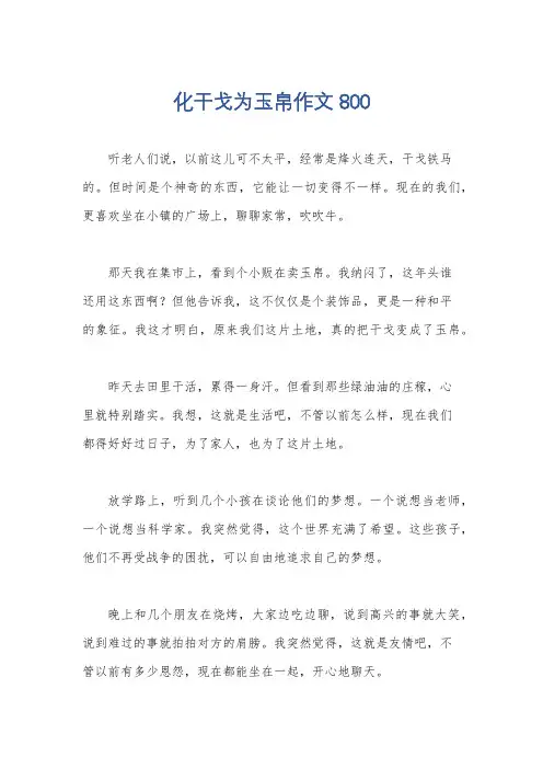 化干戈为玉帛作文800