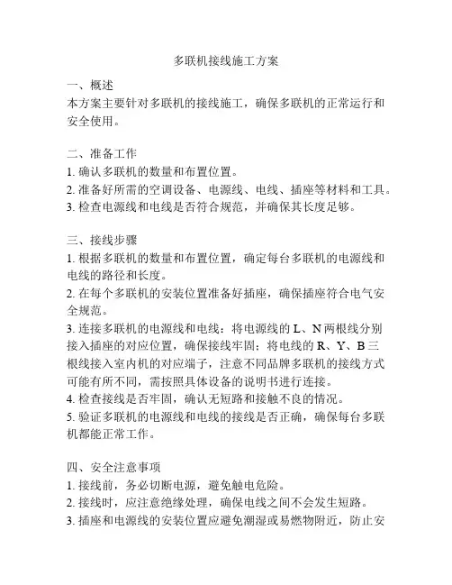 多联机接线施工方案