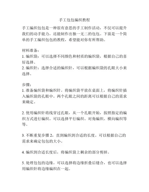 手工包包编织教程