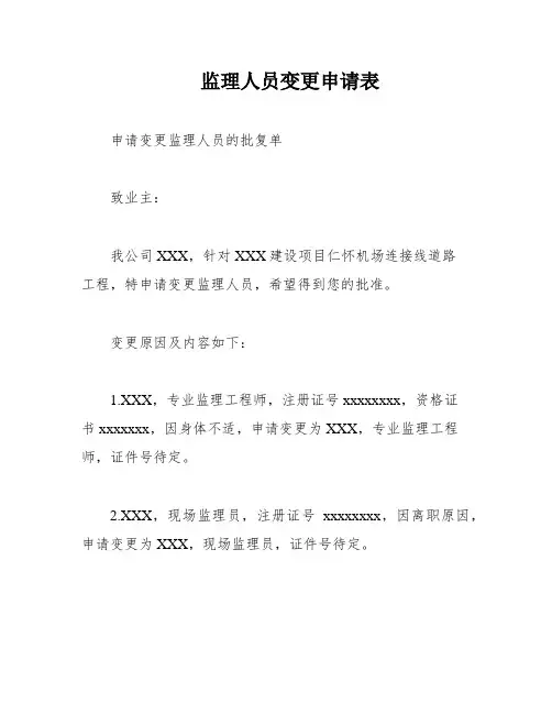 监理人员变更申请表